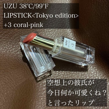  38°C / 99°F Lipstick <TOKYO> +3 CORAL-PINK/UZU BY FLOWFUSHI/口紅を使ったクチコミ（1枚目）