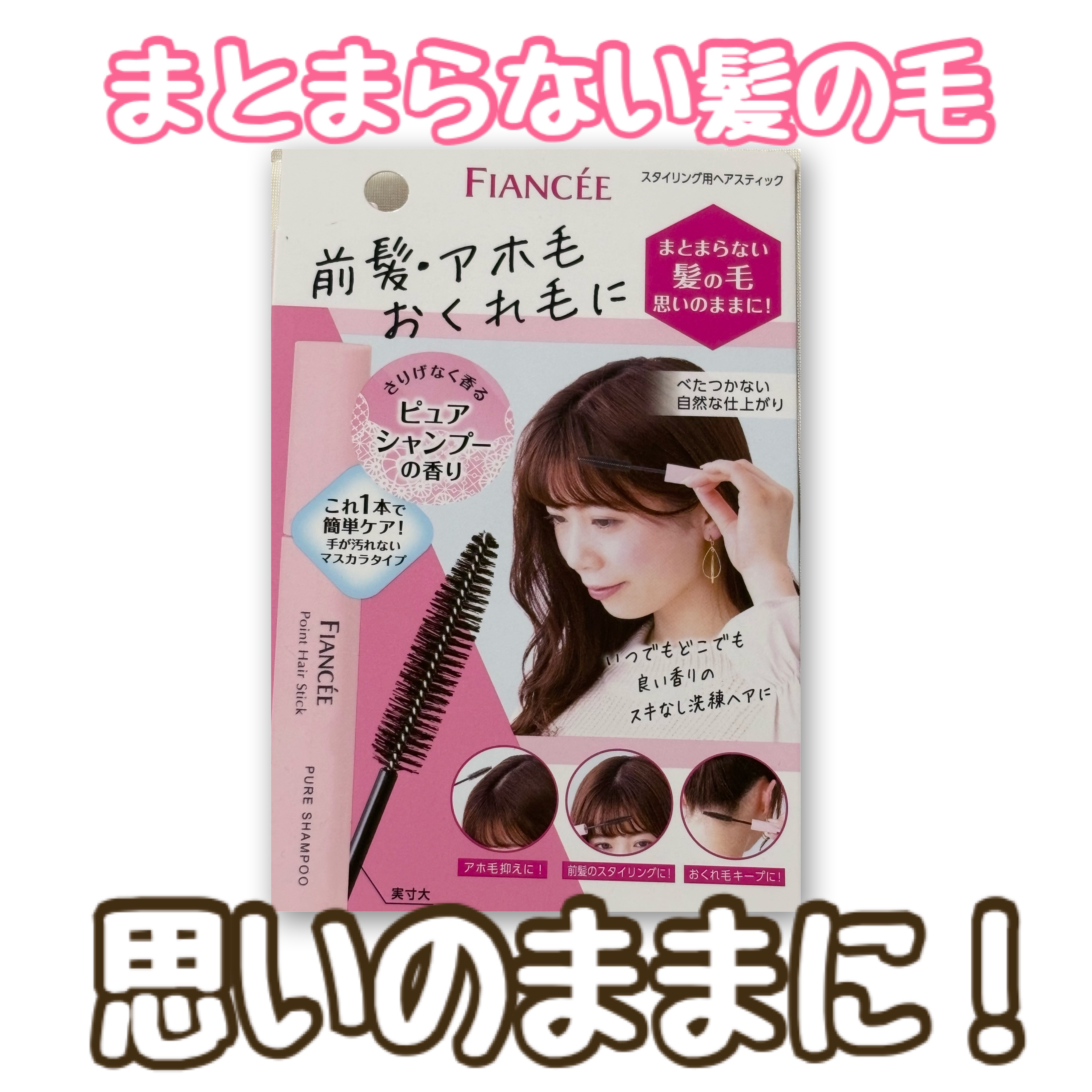 ポイントへアスティック ピュアシャンプーの香り		/フィアンセ/ヘアスタイリングを使ったクチコミ（1枚目）