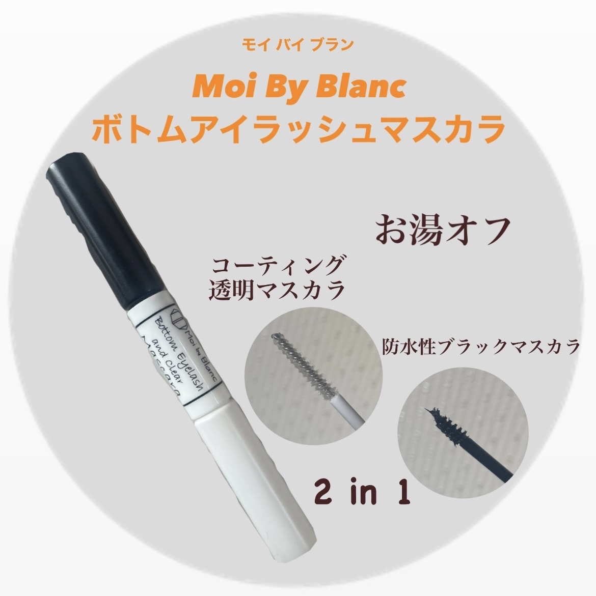 ボトムアイラッシュ&クリアマスカラ/Moi by Blanc/マスカラを使ったクチコミ（1枚目）