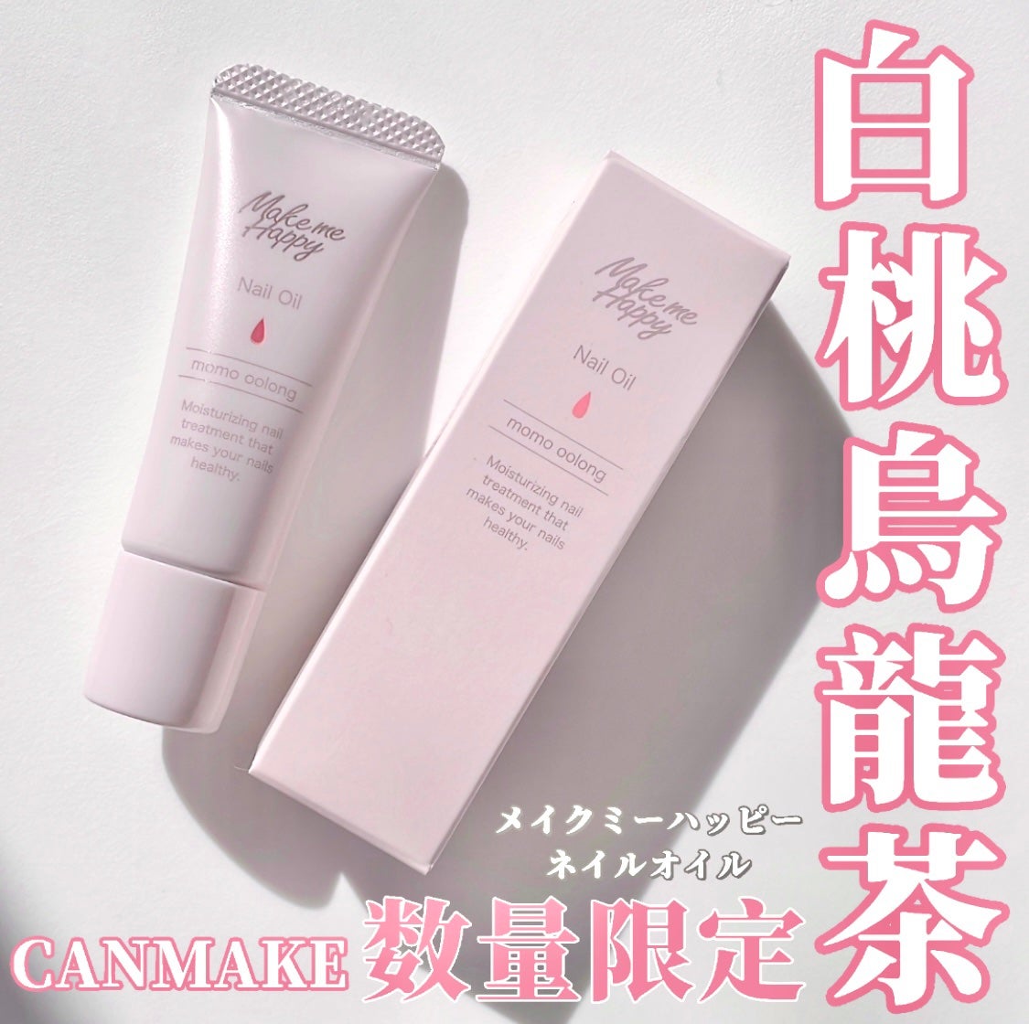 メイクミーハッピー ネイルオイル momo oolong/キャンメイク/ネイルオイル・トリートメントを使ったクチコミ(1枚目)