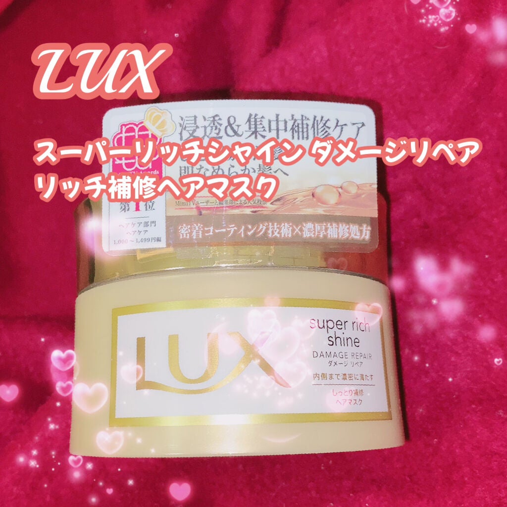 スーパーリッチシャイン ダメージリペア リッチ補修ヘアマスク/LUX/ヘアマスク・ヘアパックを使ったクチコミ(1枚目)