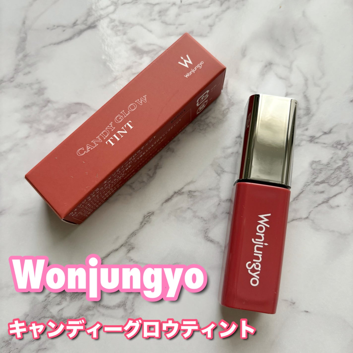 ウォンジョンヨ キャンディーグロウティント/Wonjungyo/リップティントを使ったクチコミ(1枚目)