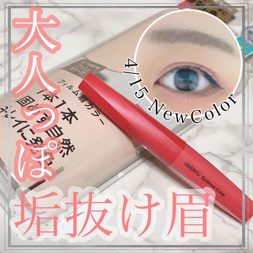 フィルム眉カラー/デジャヴュ/眉マスカラを使ったクチコミ（1枚目）