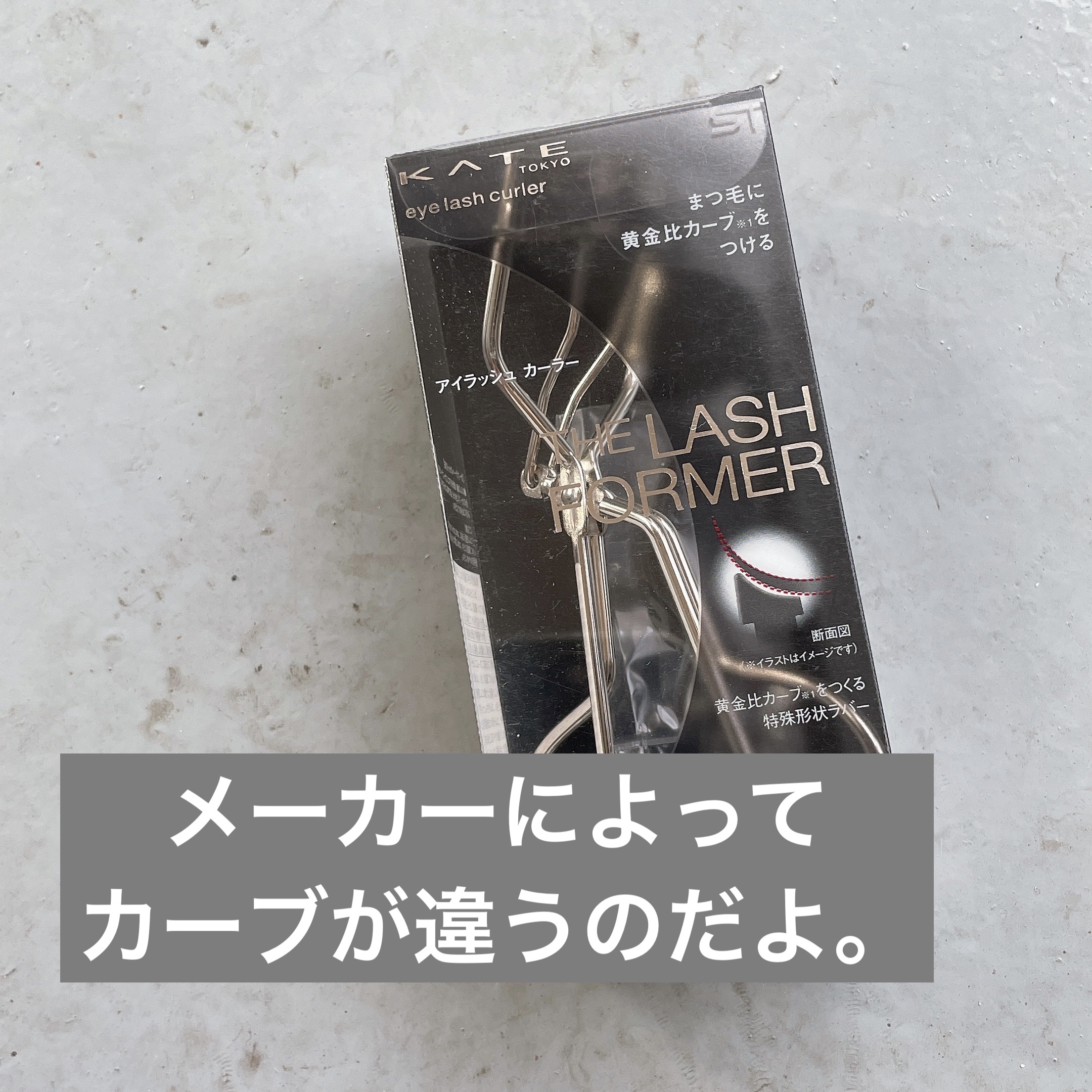 アイラッシュ カーブナー/KATE/ビューラーを使ったクチコミ（1枚目）