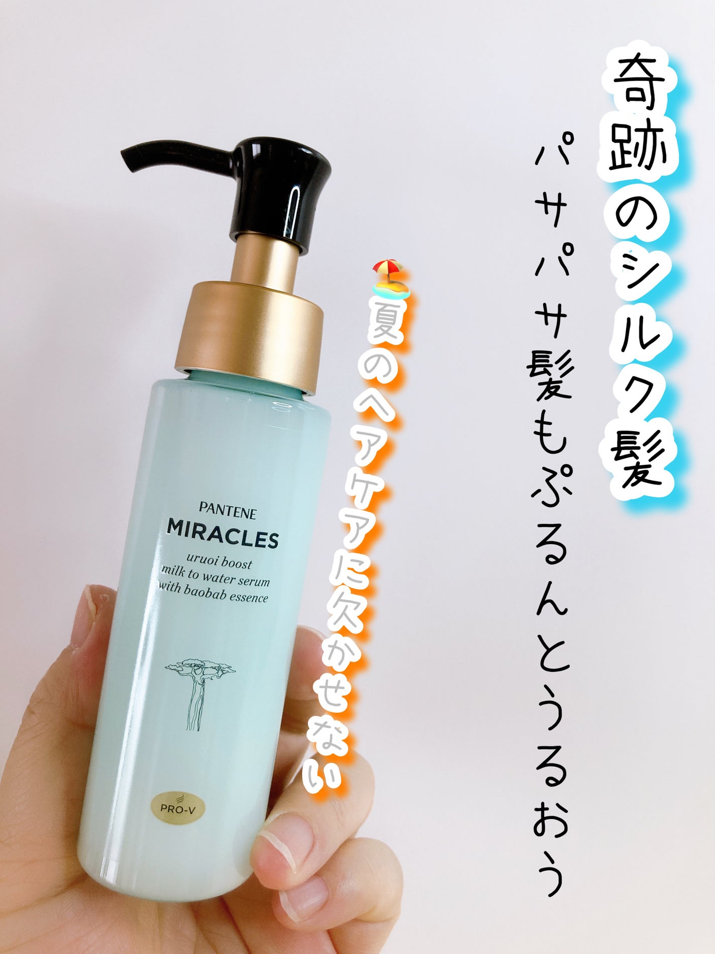 ミラクルズ うるおいブーストミルクウォーターセラム/パンテーン/アウトバストリートメントを使ったクチコミ(1枚目)