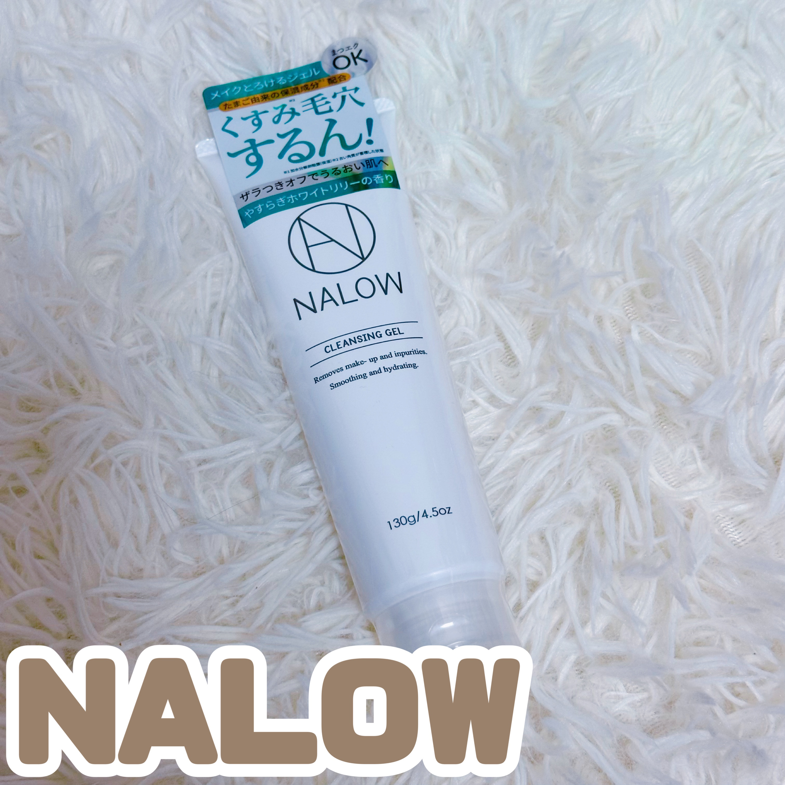クレンジングジェル/NALOW/クレンジングジェルを使ったクチコミ（1枚目）