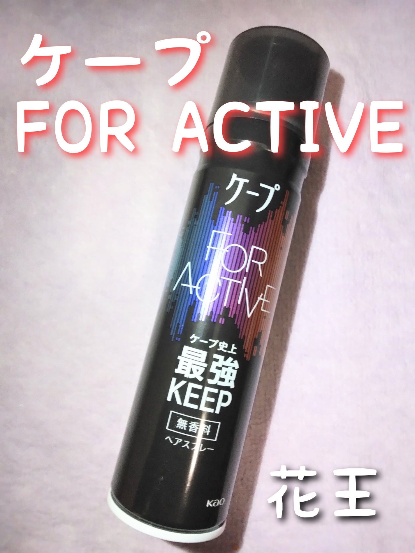 FOR ACTIVE/ケープ/ヘアスプレーを使ったクチコミ(2枚目)
