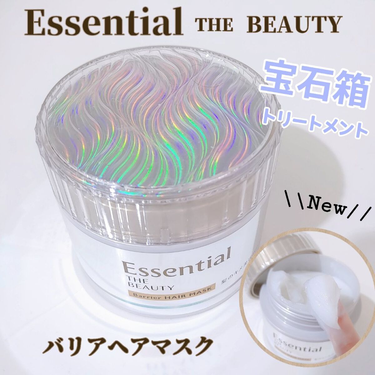 Essential THE BEAUTY 髪のキメ美容バリアヘアマスク/エッセンシャル/ヘアマスク・ヘアパックを使ったクチコミ（1枚目）