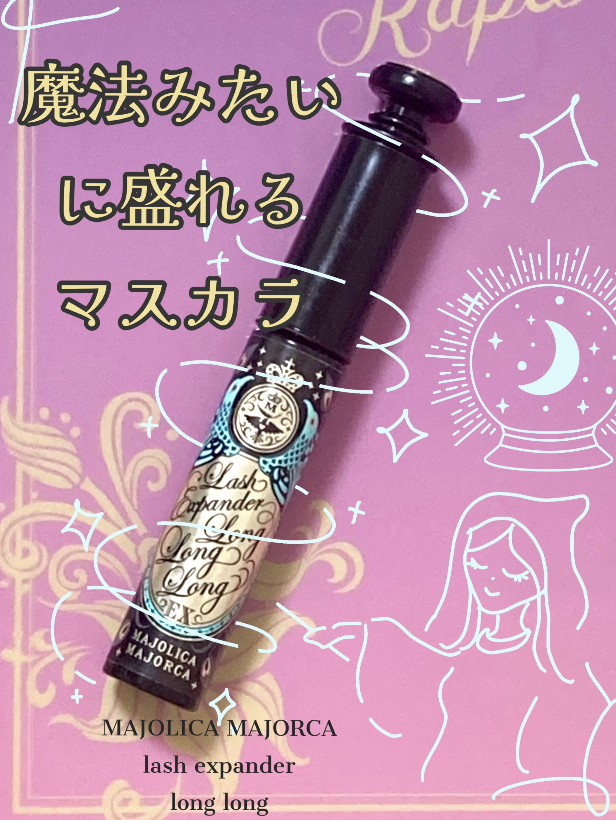 ラッシュエキスパンダー ロングロングロング EX/MAJOLICA MAJORCA/マスカラを使ったクチコミ（1枚目）