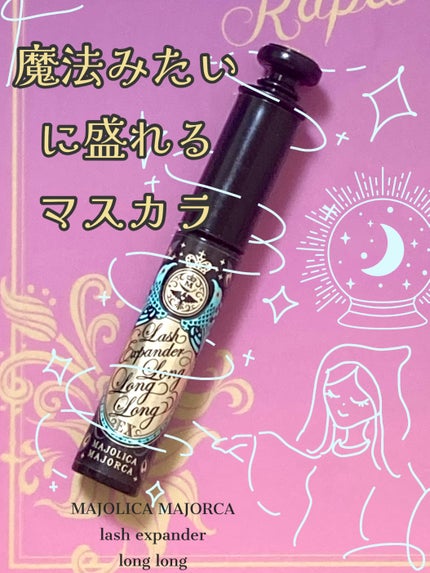 ラッシュエキスパンダー ロングロングロング EX/MAJOLICA MAJORCA/マスカラを使ったクチコミ(1枚目)