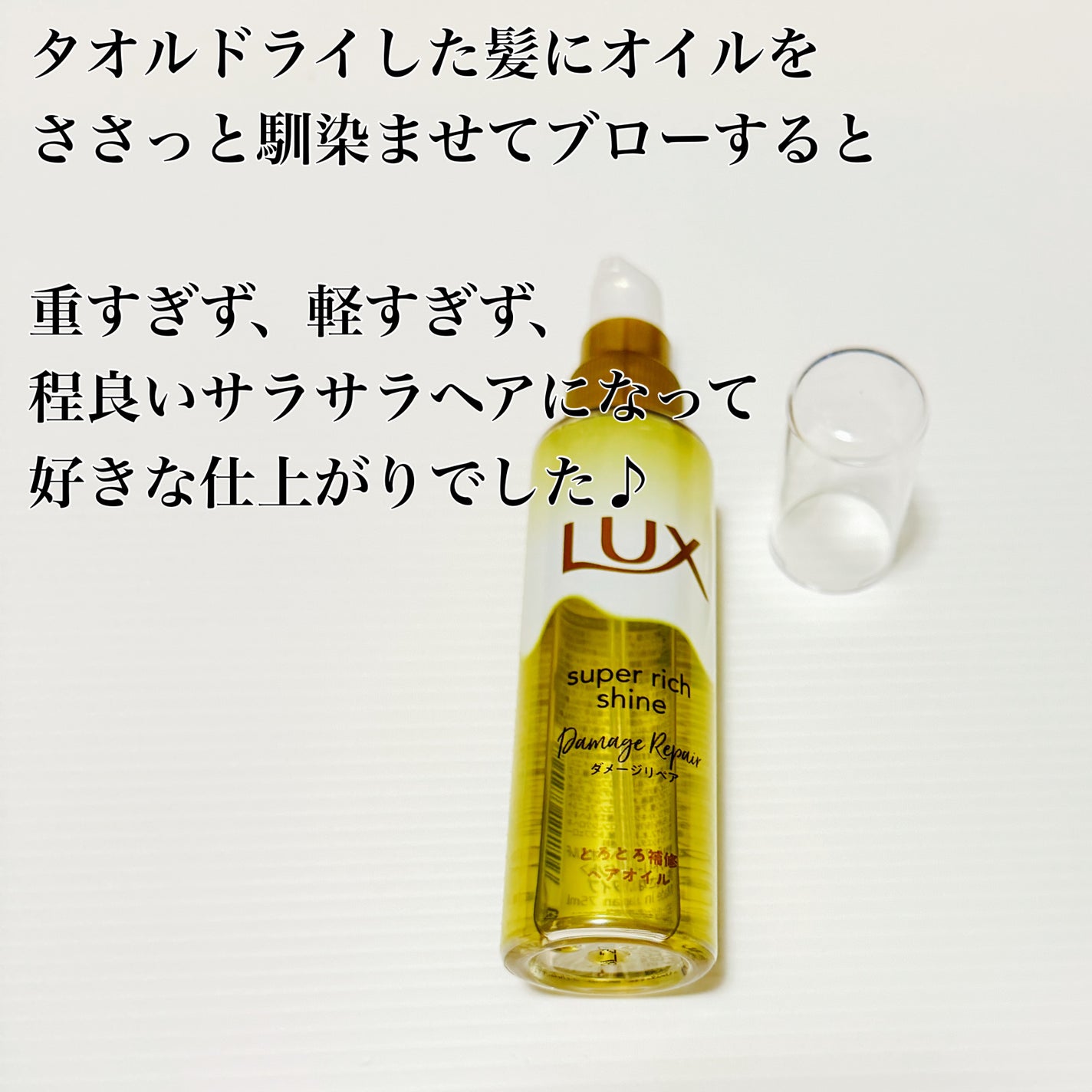 スーパーリッチシャイン ダメージリペア とろとろ補修ヘアオイル/LUX/ヘアオイルを使ったクチコミ(2枚目)