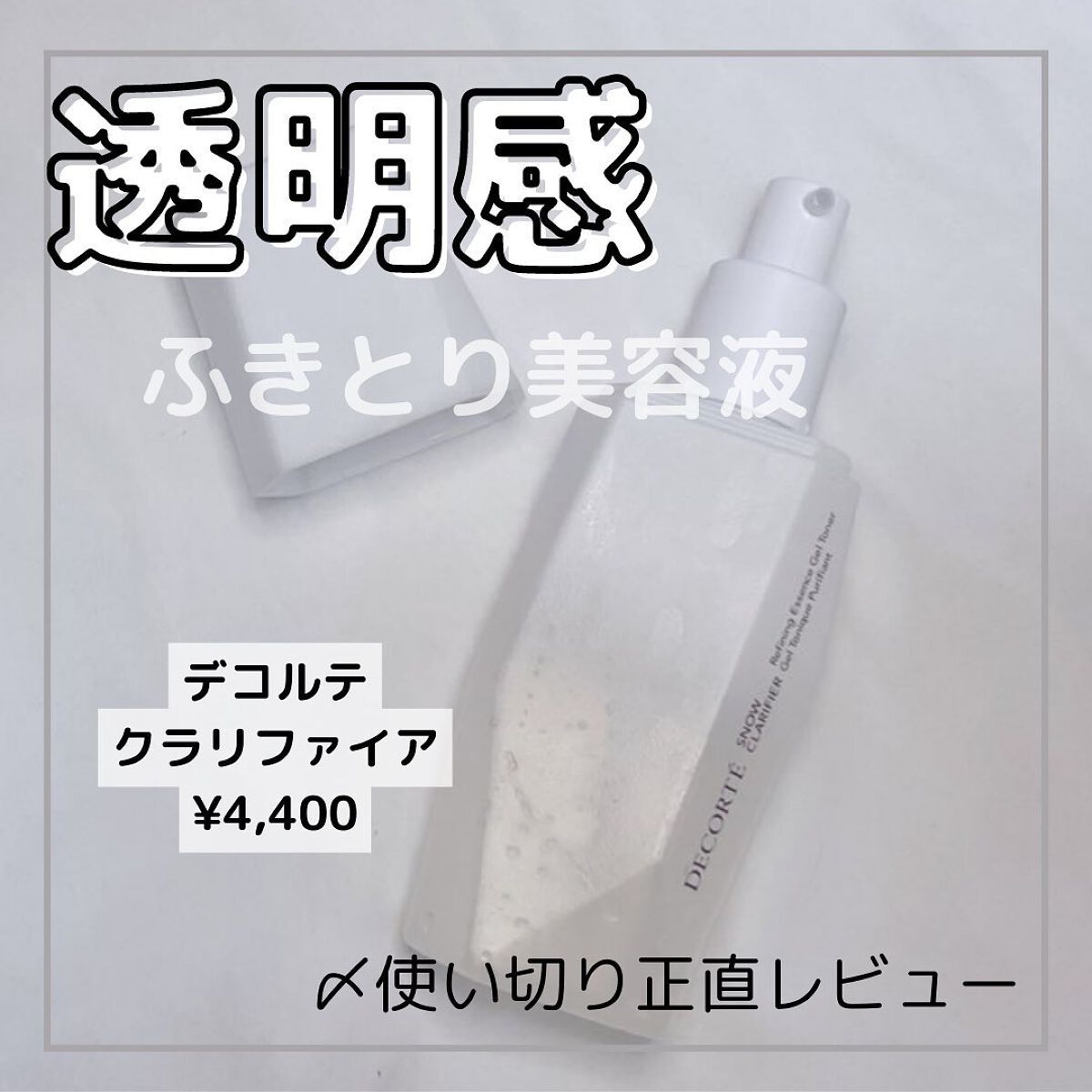 スノー クラリファイア/DECORTÉ/美容液を使ったクチコミ（1枚目）