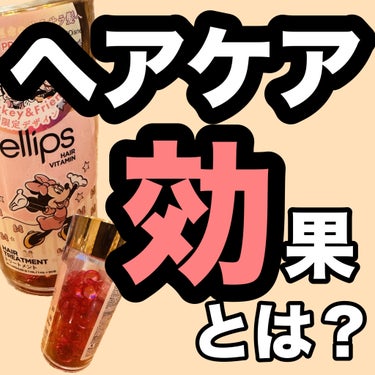 ヘアーオイル【トリートメント】 ボトルタイプ 50粒/ellips/ヘアオイルを使ったクチコミ（1枚目）