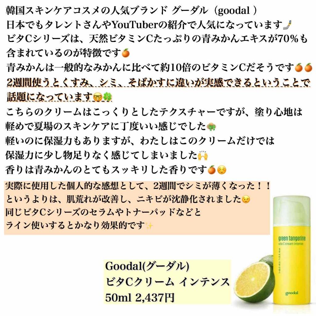 グーダル ビタCクリームインテンス/goodal/フェイスクリームを使ったクチコミ(2枚目)