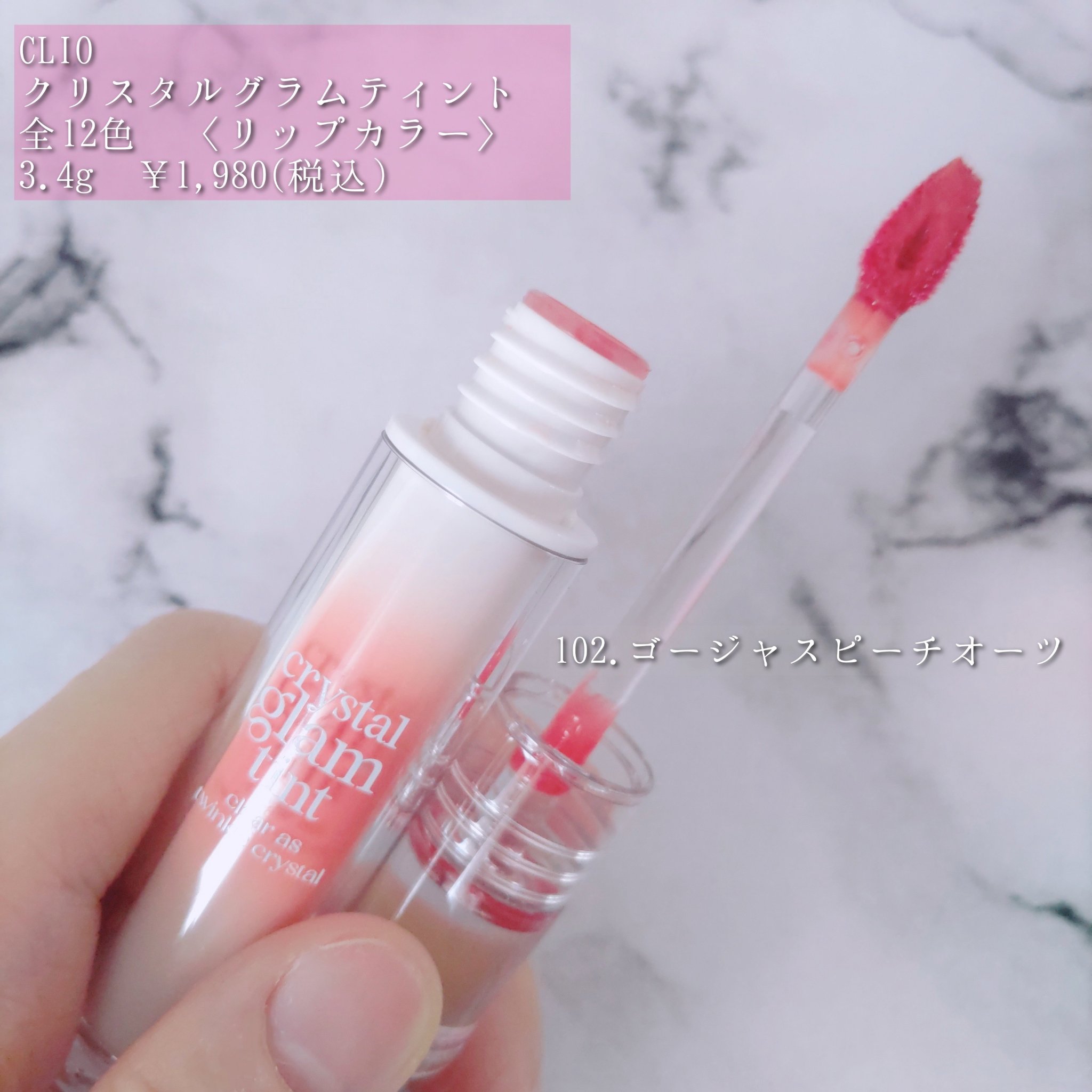 クリスタル グラム ティント 102 ゴージャスピーチクォーツ(GORGEOUS PEACH QUARTZ)/CLIO/リップティントを使ったクチコミ（3枚目）
