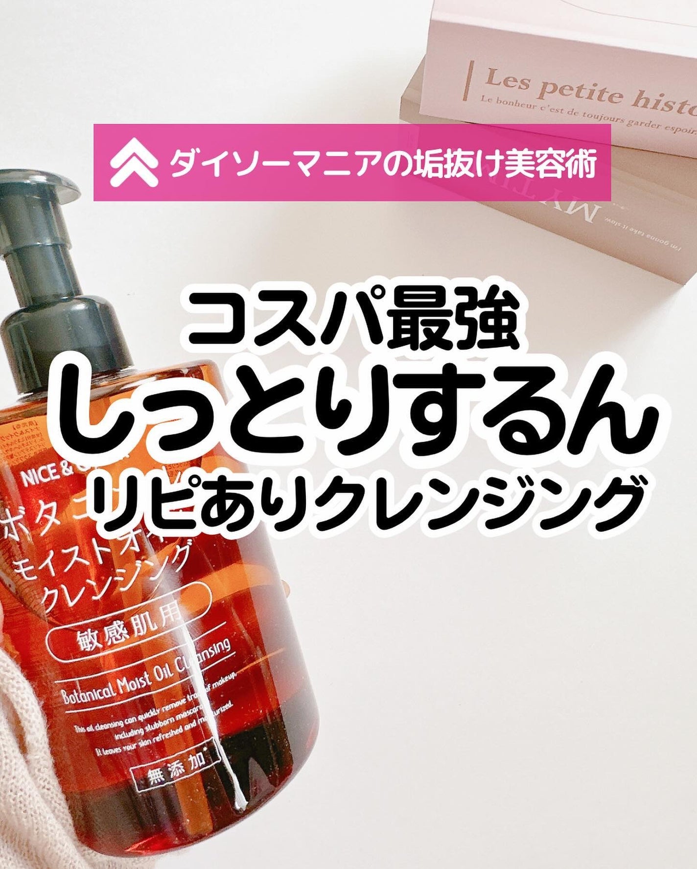 ボタニカルモイストオイルクレンジング/NICE & QUICK/オイルクレンジングを使ったクチコミ(1枚目)