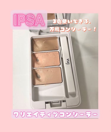 クリエイティブコンシーラーe/IPSA/コンシーラーを使ったクチコミ（1枚目）