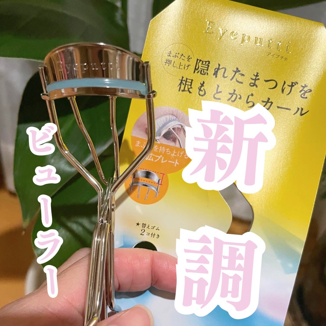 ひとえ・奥ぶたえ用カーラー/アイプチ®/ビューラーを使ったクチコミ(1枚目)