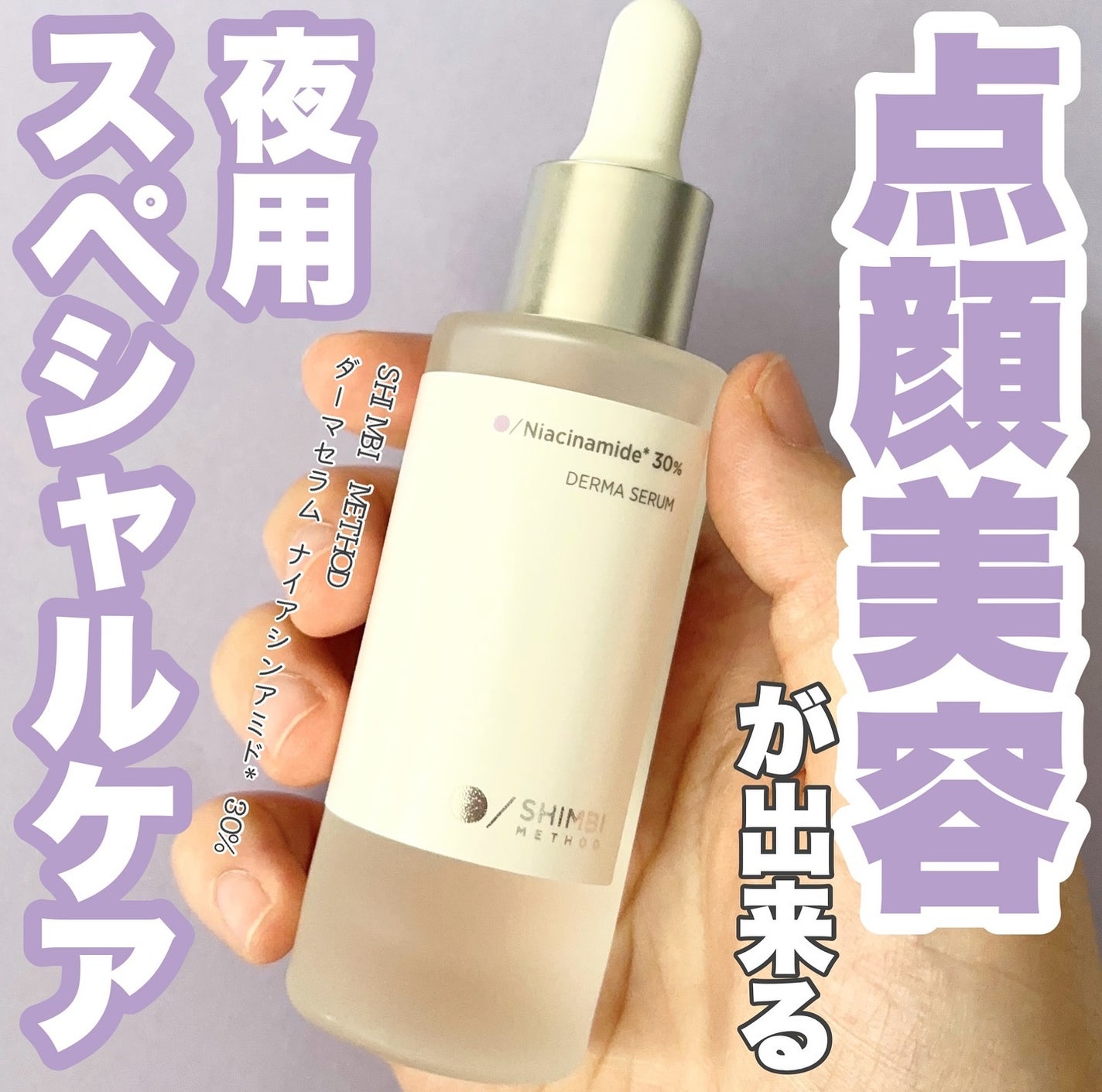 ダーマセラム ナイアシンアミド30%/SHIMBI METHOD/美容液を使ったクチコミ(1枚目)