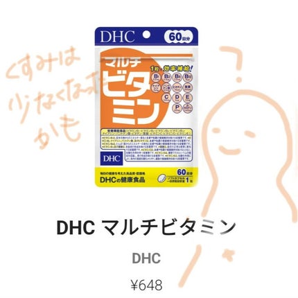 DHC マルチビタミン/DHC/美容サプリメントを使ったクチコミ(1枚目)
