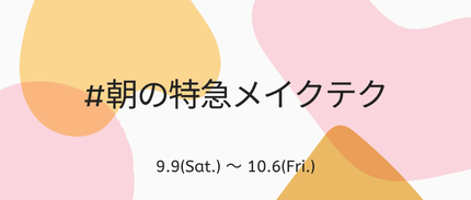 LIPS公式アカウント on LIPS 「\🌟9/9(土)から新しいハッシュタグイベントがスタートします..」(5枚目)
