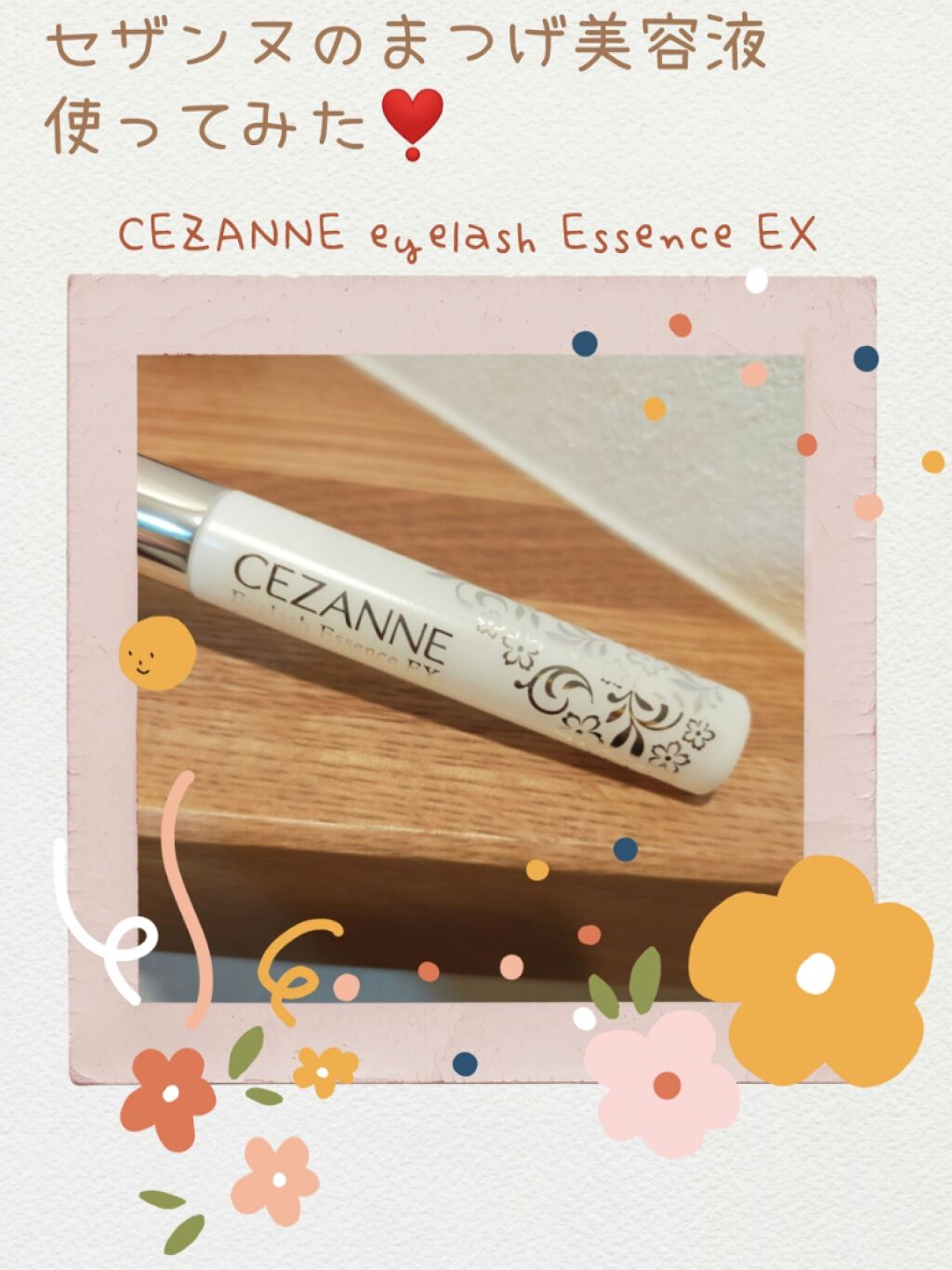 まつげ美容液EX/CEZANNE/まつげ美容液を使ったクチコミ(1枚目)
