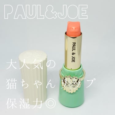 リップスティック UV/PAUL & JOE BEAUTE/リップケア・リップクリームを使ったクチコミ（1枚目）