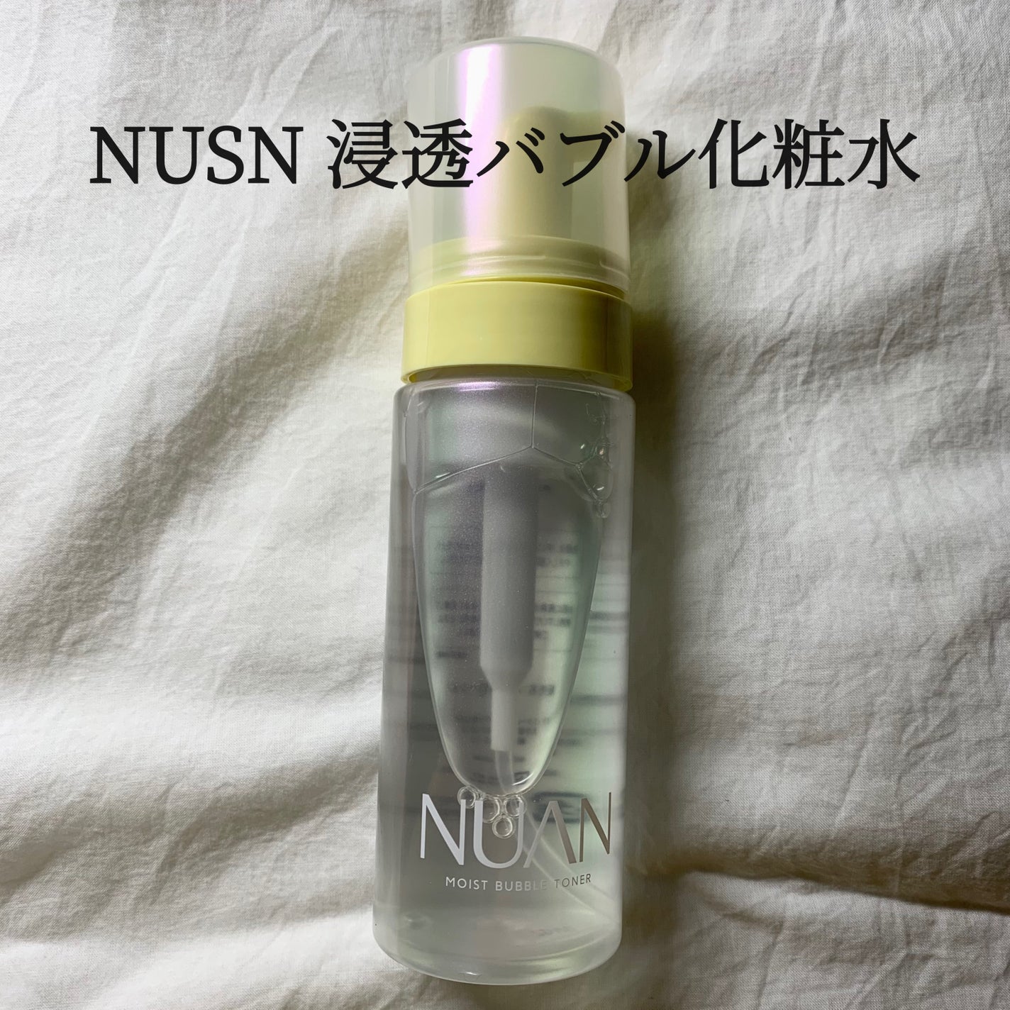 浸透バブル化粧水/NUAN/化粧水を使ったクチコミ(1枚目)