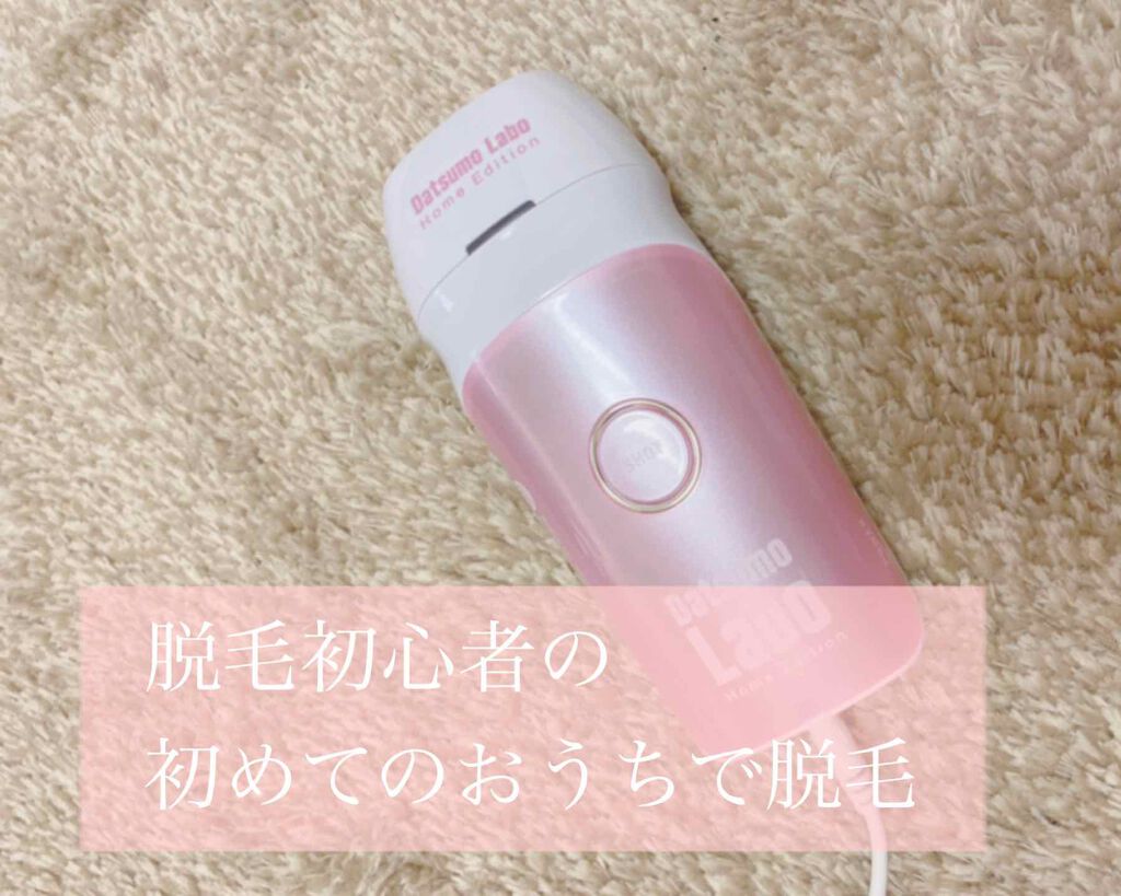 脱毛ラボ ホームエディション/脱毛ラボ/家庭用脱毛器を使ったクチコミ(1枚目)