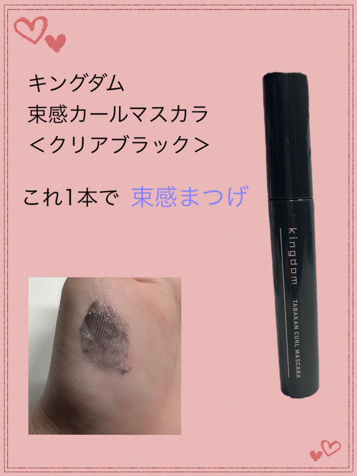 キングダム 束感カールマスカラ/キングダム/マスカラを使ったクチコミ(1枚目)
