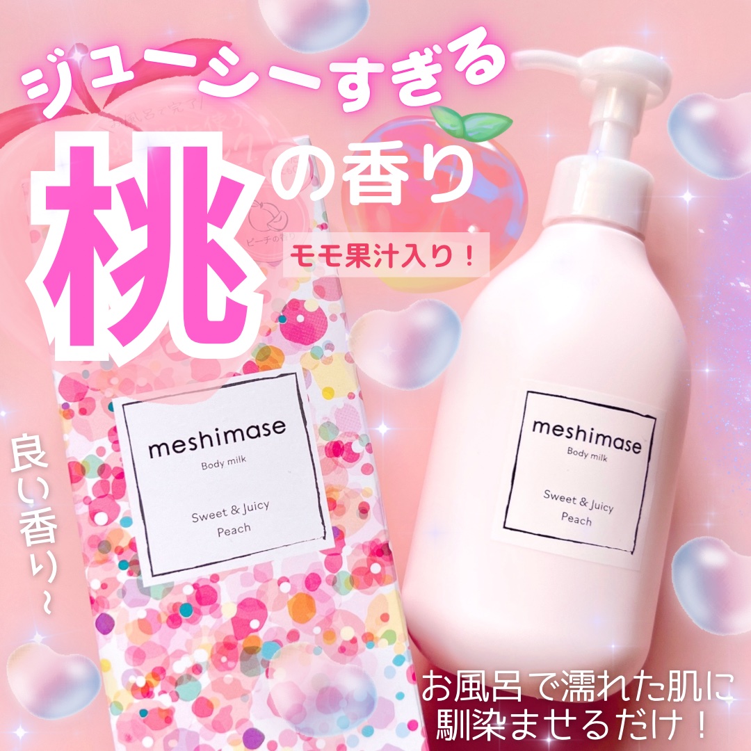 ボディミルク/meshimase/ボディミルクを使ったクチコミ（1枚目）