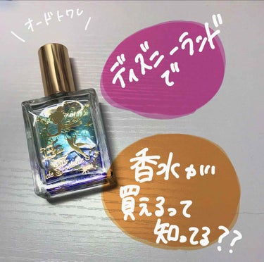東京ディズニーリゾート オードトワレ(TB)みずみずしいきらめきの香りのクチコミ「こんばんは🌙*ﾟ
みょんですᙏ̤̫❤︎

突然ですが皆様、
東京ディズニーランドで香水が買える.....」（1枚目）