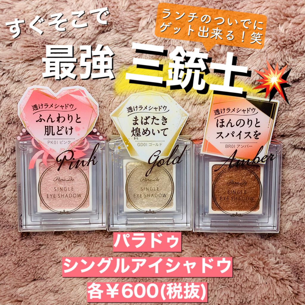 パラドゥ シングルアイシャドウ	/パラドゥ/単色アイシャドウを使ったクチコミ（1枚目）