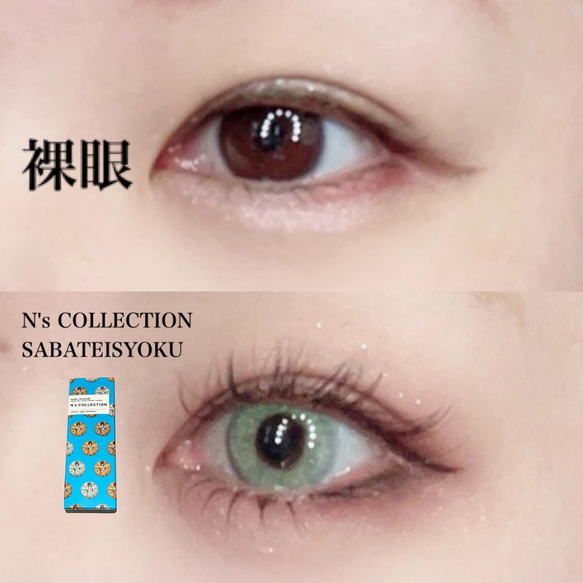 N’s COLLECTION 1day さば定食/N’s COLLECTION/ワンデー（１DAY）カラコンを使ったクチコミ（3枚目）