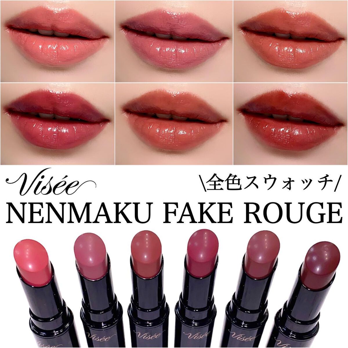 ネンマクフェイク ルージュ/Visée/口紅を使ったクチコミ(1枚目)