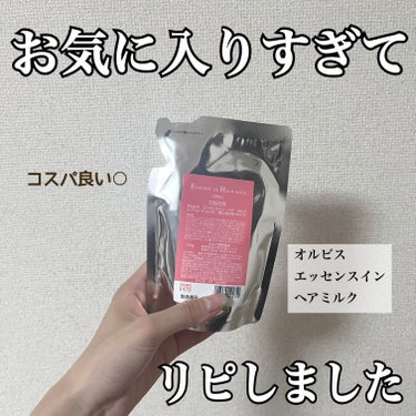 



▶︎▶︎オルビス　エッセンスインヘアミルク　つめかえ用









お気に入りすぎてリピしました！







オルビスのエッセンスインヘアミルクは無臭で、クリームのテクスチャーはゆるすぎず硬すぎずちょうど良くて髪に塗りやすい！
万人受けのクリームだと思います。




髪の補修成分が含まれているのも嬉しい！





つめかえ用は1100円で購入できます。
コスパ良すぎ！！
詰め替えは今回初めて買ったのですが、
多分本体と同じ量？だと思います。
本体は毎日夜のみ2プッシュ使って4ヶ月くらい持ちました✨✨


割といろんなところで販売されているので手に入れやすいのもいいところです‼️
オルビスのスキンケア商品もいろんなところで販売してくれたらなぁ💭💭笑







使用感としては保湿力めっちゃあってしっとりするー!って感じではなく髪に美容成分を入れてる感覚です。
なので、パサつきやうねりが気になる方はヘアオイルも一緒に使うことをお勧めします🙆‍♀️







#オルビス
#エッセンスインヘアミルク
#オルビスエッセンスインヘアミルク
#ヘアケア　#ヘアミルクの画像 その0