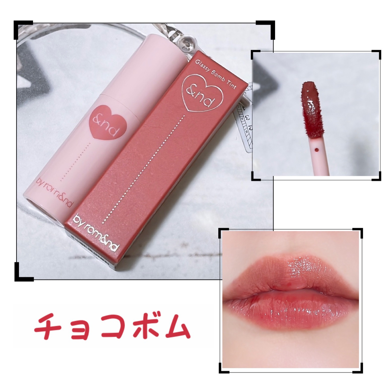 アンドバイロムアンド　グラッシーボムティント VD02 Choco bomb/&nd by rom&nd/リップティントを使ったクチコミ（1枚目）