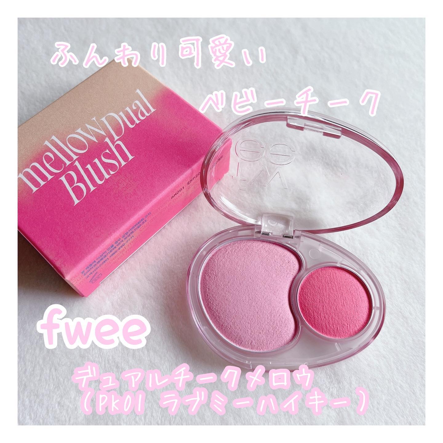 デュアルチークメロウ PK01 ラブミーハイキー/fwee/ジェル・クリームチークを使ったクチコミ（1枚目）