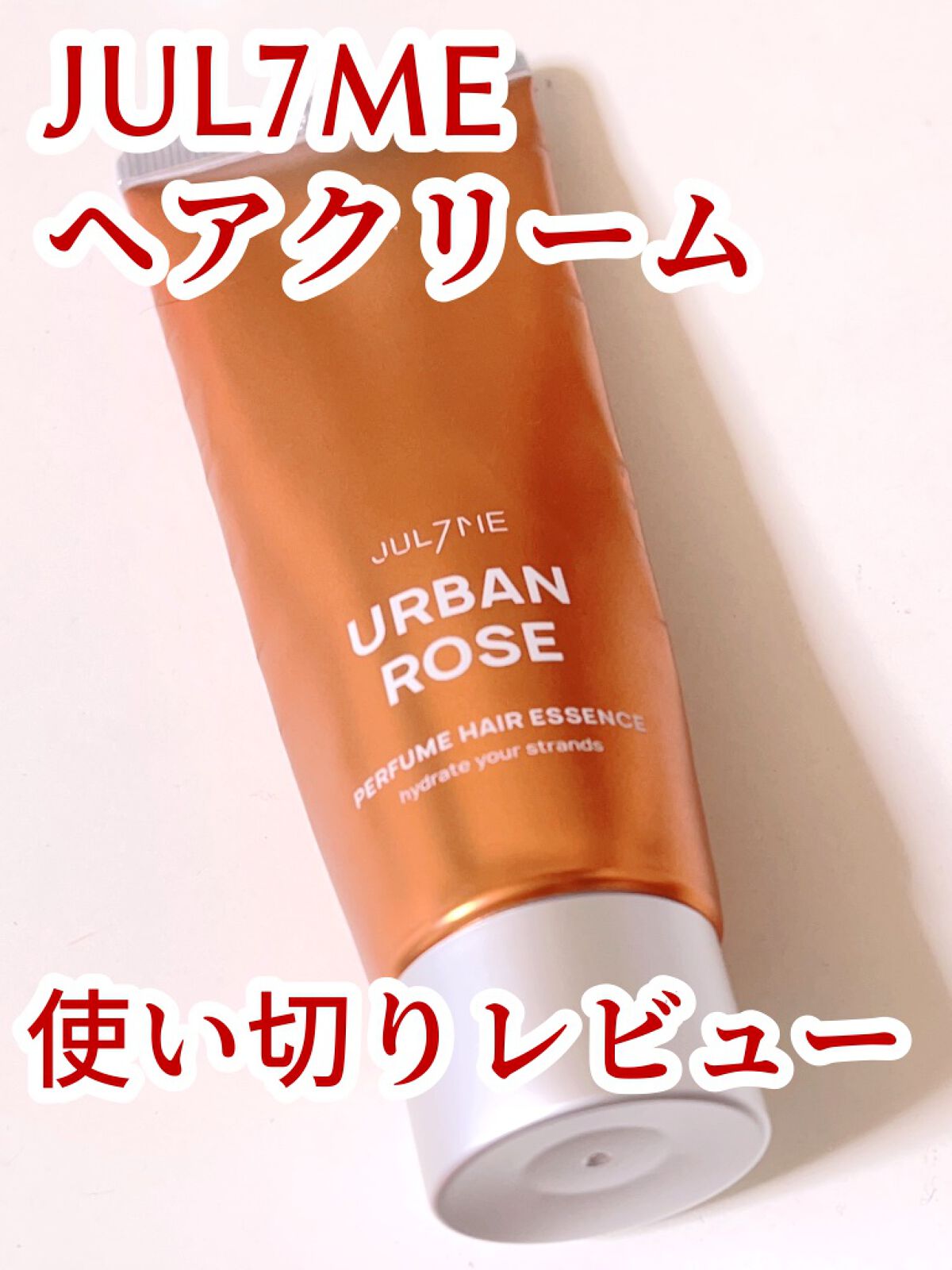 パフュームヘアエッセンス/JUL7ME/ヘアトリートメントを使ったクチコミ(1枚目)