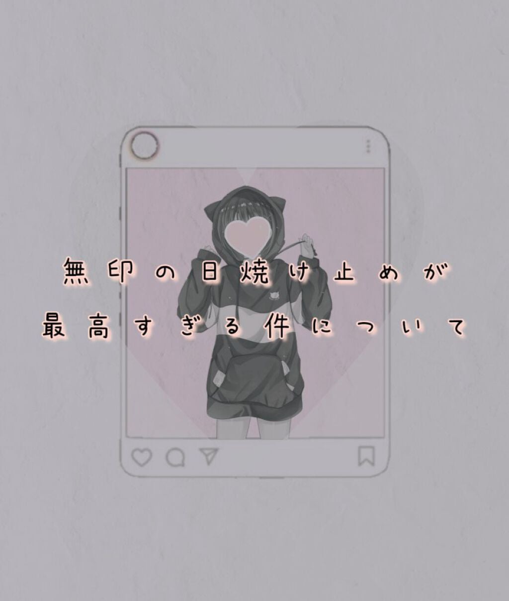 日焼け止めミルク SPF30/無印良品/日焼け止めミルクを使ったクチコミ(1枚目)