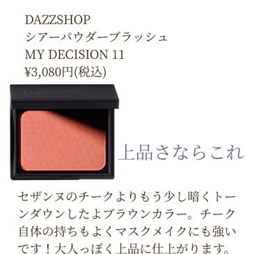 シアーパウダーブラッシュ MY DECISION 11/DAZZSHOP/パウダーチークを使ったクチコミ（3枚目）