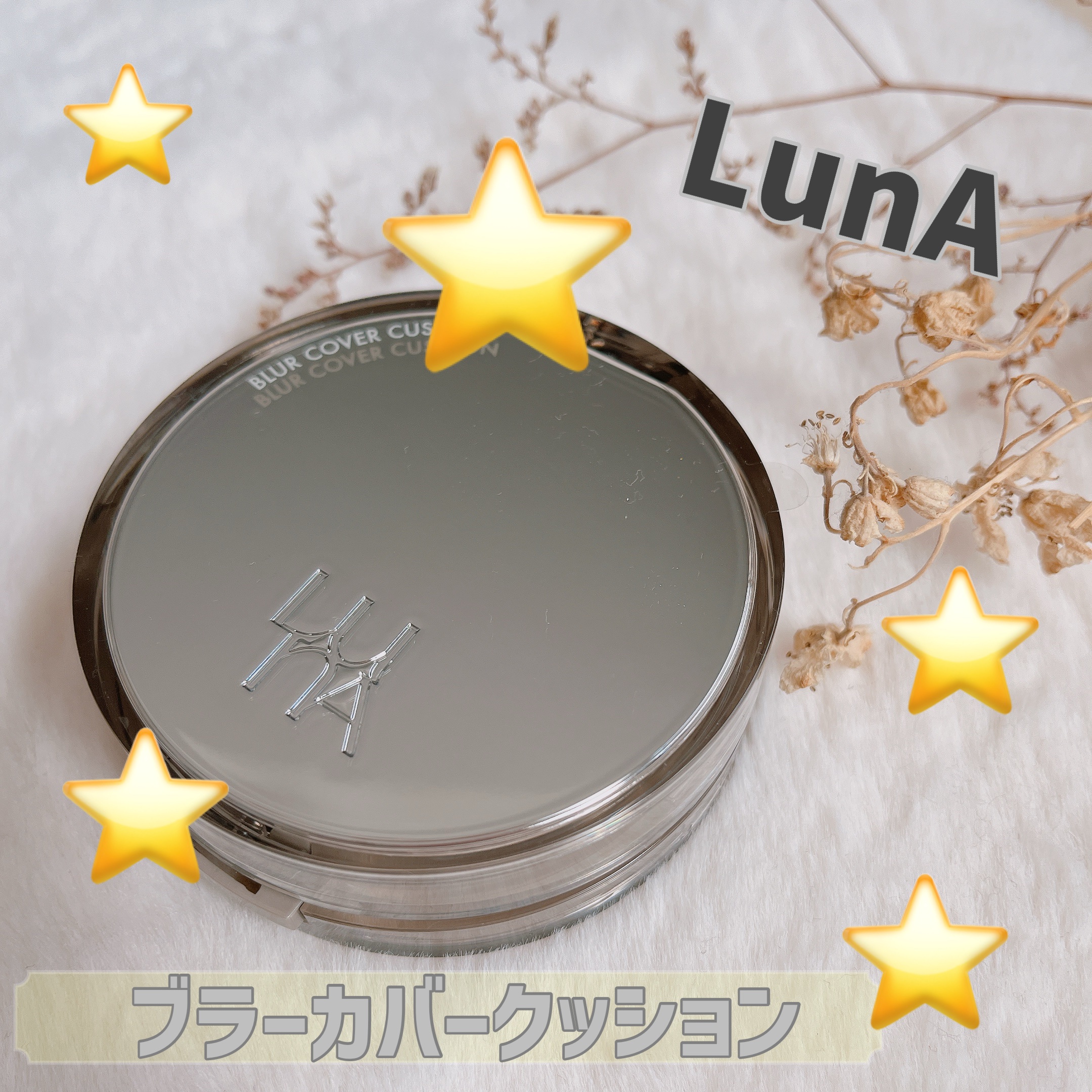 ブラーカバークッション 02 ベージュ/LUNA/クッションファンデーションを使ったクチコミ（1枚目）