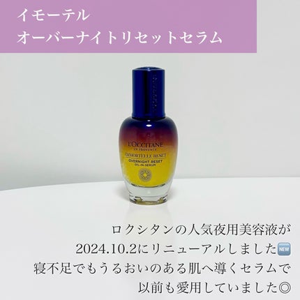 イモーテル オーバーナイトリセットセラム/L'OCCITANE/美容液を使ったクチコミ(2枚目)