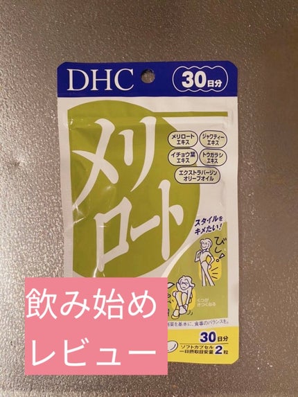 DHC メリロート/DHC/ボディサプリメントを使ったクチコミ(1枚目)