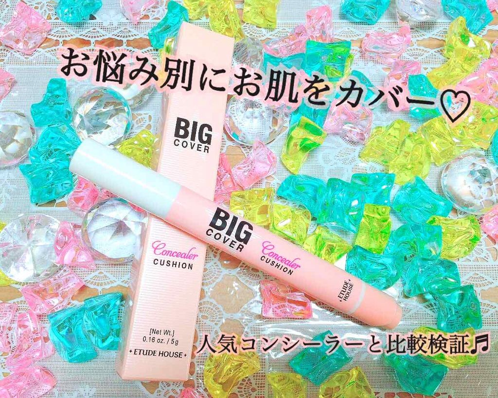 ビッグカバー クッションコンシーラー/ETUDE/リキッドコンシーラーを使ったクチコミ（1枚目）