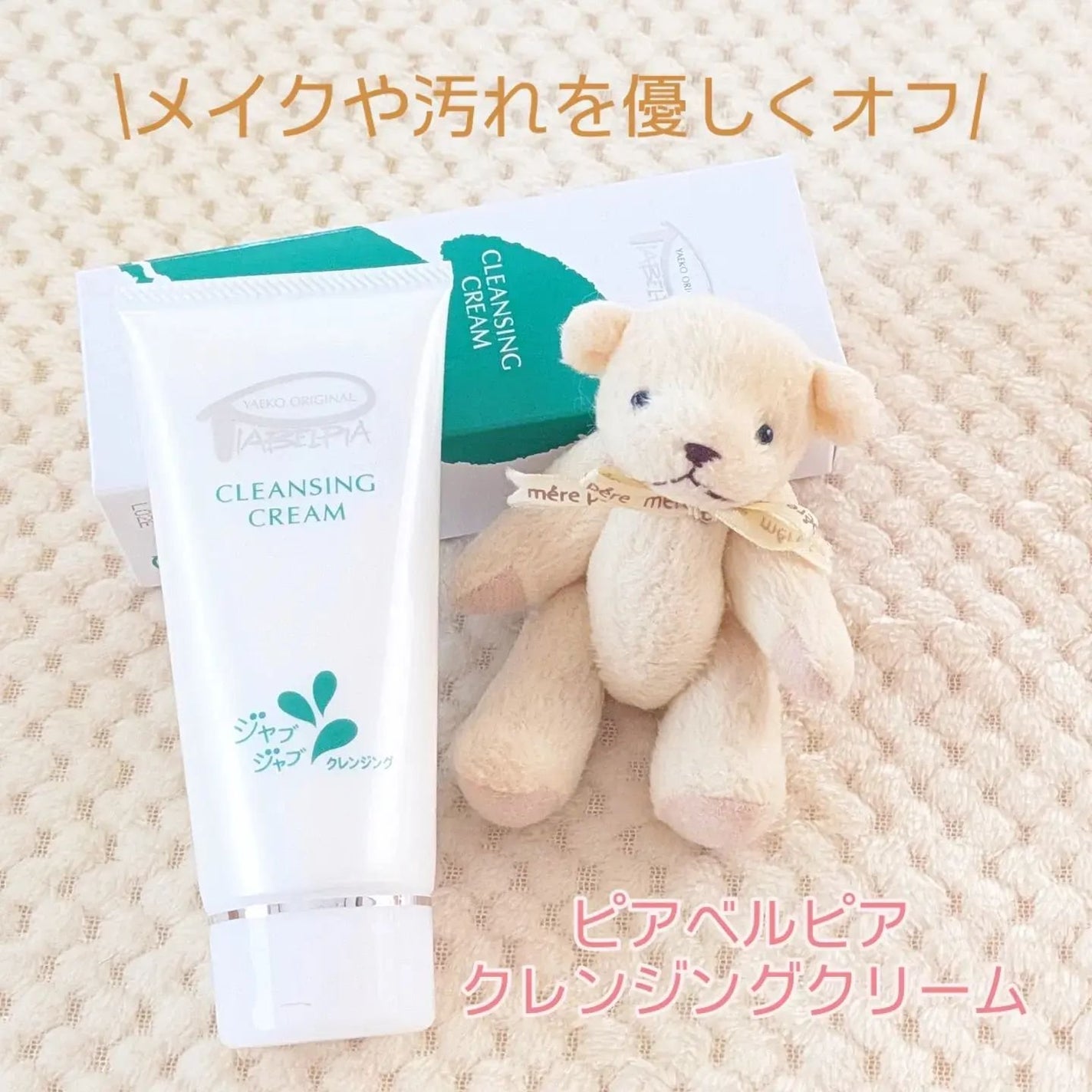 クレンジングクリーム/ピアベルピア/クレンジングクリームを使ったクチコミ(1枚目)