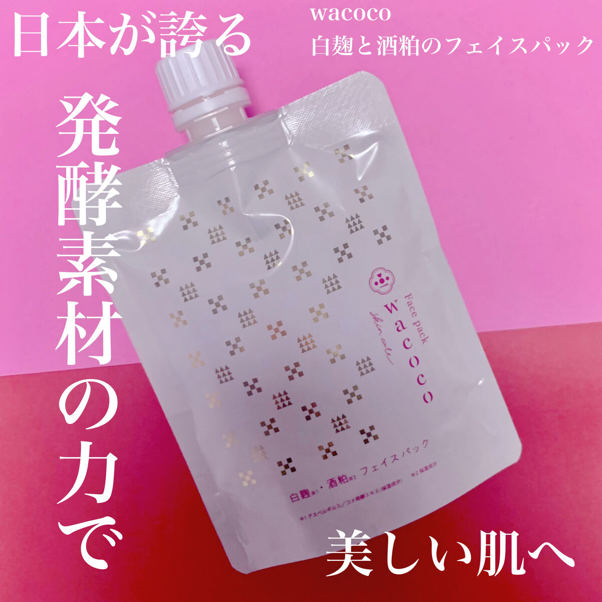 ワココ　白麹と酒粕のフェイスパック/クラブ/洗い流すパック・マスクを使ったクチコミ（1枚目）