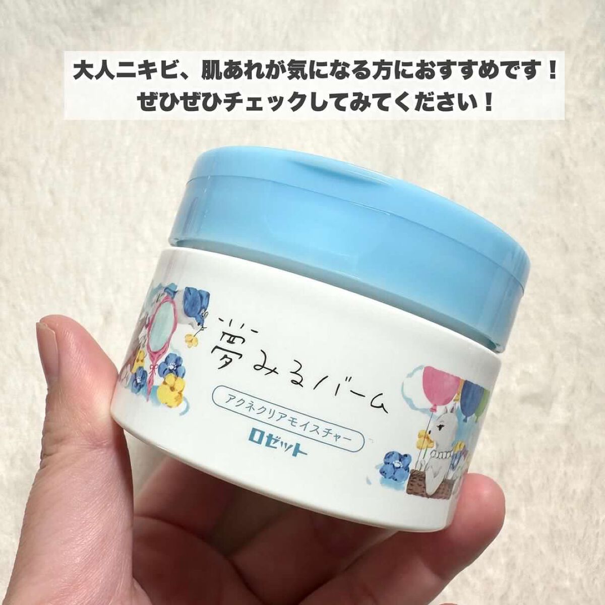 夢みるバーム アクネクリアモイスチャー/ロゼット/クレンジングバームを使ったクチコミ(9枚目)