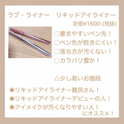 ラブ・ライナー リキッドアイライナーR3/ラブ・ライナー/リキッドアイライナーを使ったクチコミ(3枚目)