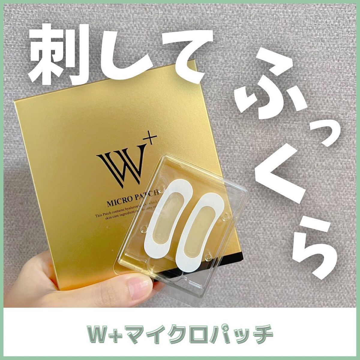 W+ マイクロ ニードル パッチ/SNP/アイケア・アイクリームを使ったクチコミ（1枚目）